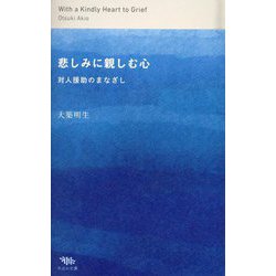 悲しみに親しむ心―対人援助のまなざし [単行本]