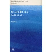 悲しみに親しむ心―対人援助のまなざし [単行本]