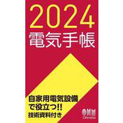 2024年版 電気手帳 [単行本]