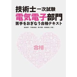 技術士一次試験電気電子部門苦手をおぎなう合格テキスト [単行本]