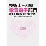技術士一次試験電気電子部門苦手をおぎなう合格テキスト [単行本]