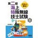 やさしく学ぶ第二級海上特殊無線技士試験 改訂2版 [単行本]