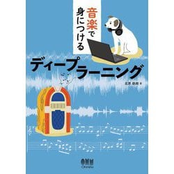 音楽で身につけるディープラーニング [単行本]
