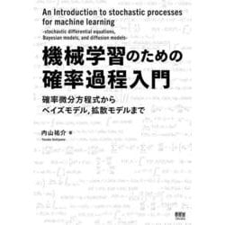 機械学習のための確率過程入門－確率微分方程式からベイズモデル，拡散モデルまで [単行本]