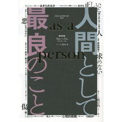 人間として最良のこと―as a person [単行本]