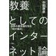 教養としてのインターネット論―世界の最先端を知る「10の論点」 [単行本]