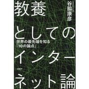 教養としてのインターネット論―世界の最先端を知る「10の論点」 [単行本]