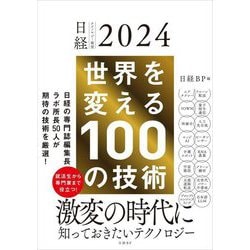 ヨドバシ.com - 世界を変える100の技術(日経テクノロジー展望〈2024