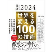 世界を変える100の技術(日経テクノロジー展望〈2024〉) [単行本]