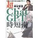 柳谷智宣の超ChatGPT時短術―今日から仕事で使える実践35テク [単行本]