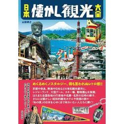 日本懐かし観光大全 [単行本]