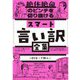 絶体絶命のピンチを切り抜けるスマート言い訳全集 [単行本]