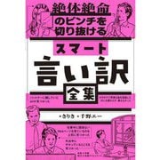 絶体絶命のピンチを切り抜けるスマート言い訳全集 [単行本]