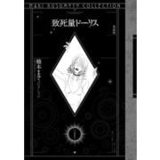 致死量ドーリス 愛蔵版 (楠本まきコレクション) [単行本]