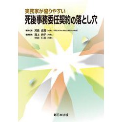実務家が陥りやすい　死後事務委任契約の落とし穴 [単行本]