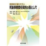 実務家が陥りやすい　死後事務委任契約の落とし穴 [単行本]