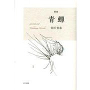 青蟬 [単行本]