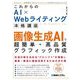 これからのAI×Webライティング 本格講座画像生成AIで超簡単・高品質グラフィック作成 [単行本]