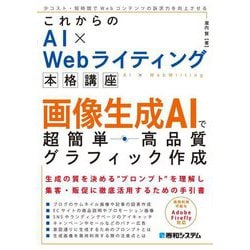 これからのAI×Webライティング 本格講座画像生成AIで超簡単・高品質グラフィック作成 [単行本]