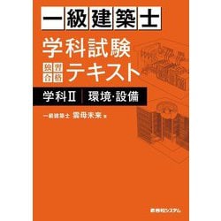 一級建築士学科試験独習合格テキスト学科2/環境・設備 [単行本]