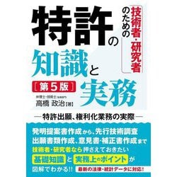 技術者・研究者のための特許の知識と実務―特許出願、権利化業務の実際 第5版 [単行本]
