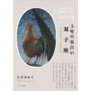 3年の星占い〈2024-2026〉双子座 [単行本]