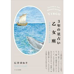 3年の星占い〈2024-2026〉乙女座 [単行本]