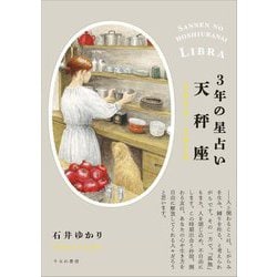 3年の星占い〈2024-2026〉天秤座 [単行本]