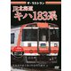 ザ・ラストラン JR北海道キハ183系 [DVD]