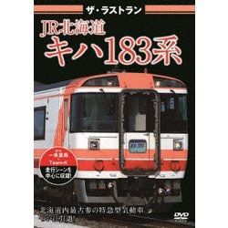ザ・ラストラン JR北海道キハ183系 [DVD]