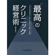 "最高"のクリニック経営術―「年平均成長率10%超」を15年以上続ける秘訣 [単行本]