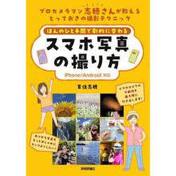 ほんのひと手間で劇的に変わるスマホ写真の撮り方―iPhone Android対応 [単行本]