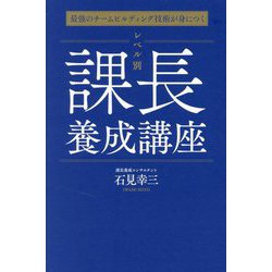 最強のチームビルディング技術が身につく レベル別課長養成講座 [単行本]