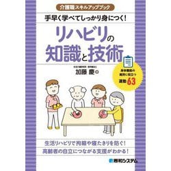 リハビリの知識と技術―手早く学べてしっかり身につく!(介護職スキルアップブック) [単行本]