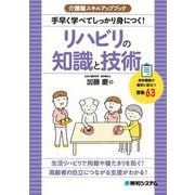 リハビリの知識と技術―手早く学べてしっかり身につく!(介護職スキルアップブック) [単行本]
