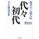 代々初代―親孝行・人間大好幸せ創造企業 [単行本]