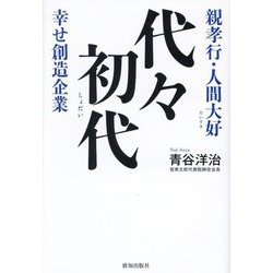 代々初代―親孝行・人間大好幸せ創造企業 [単行本]