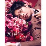 女子高生に殺されたい