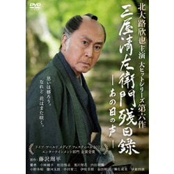 三屋清左衛門残日録 あの日の声 [DVD]
