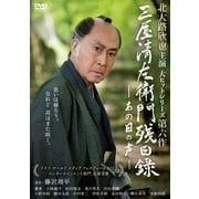 三屋清左衛門残日録 あの日の声