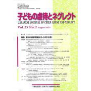 子どもの虐待とネグレクト Vol.25 No.2(Augus－日本子ども虐待防止学会学術雑誌 [単行本]