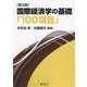 国際経済学の基礎「100項目」 第五版 [単行本]