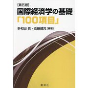 国際経済学の基礎「100項目」 第五版 [単行本]