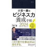 小宮一慶のビジネス力養成手帳(ポケット版)〈2024〉 [単行本]