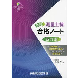 鉄則!!測量士補合格ノート 4訂版 [単行本]