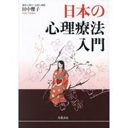 日本の心理療法入門 [単行本]