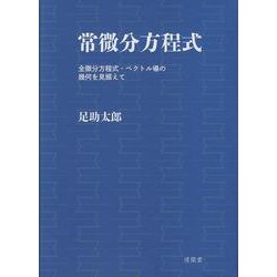 常微分方程式－全微分方程式・ベクトル場の幾何を見据えて [単行本]