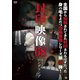 封印映像68 ルームロンダリング [DVD]