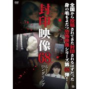 封印映像68 ルームロンダリング