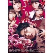 女子高生に殺されたい